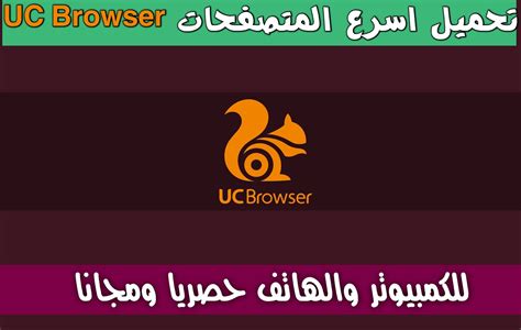 تحميل uc browser 2018