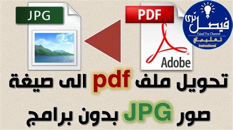 تحويل ال pdf الى jpgs