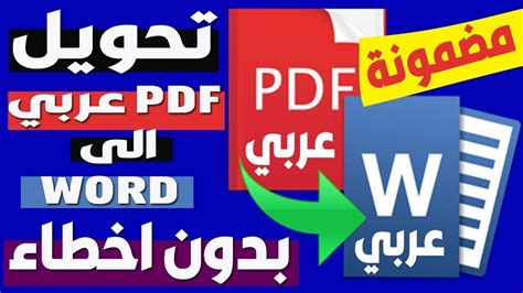 تحويل ال pdf الى word عربي