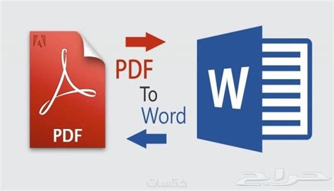 تحويل من pdf الى word بدون برنامج