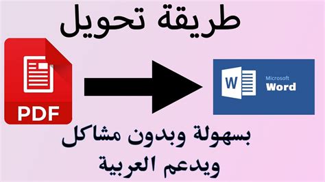 تحويل pdf الى word عربي بدون تغيير الكتابة