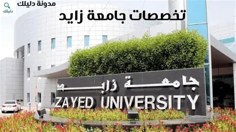 تخصصات جامعة زايد 2023