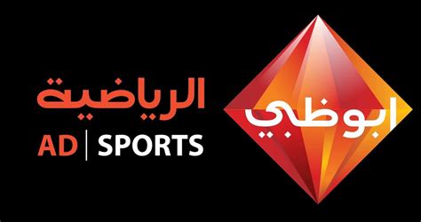 تردد قناة أبو ظبي الرياضية 1 و 2 الجديد hd AD Sports 2022، تعتبر من القنوات التي يتم من خلالها بث أشهر المباريات في الشرق الأوسط،s