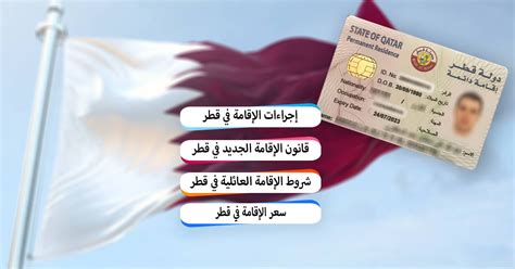 تصريح الإقامة الدائمة في قطر