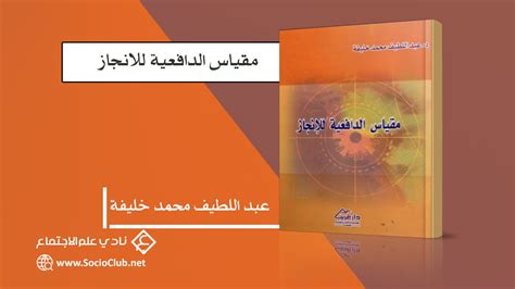 تعريف كمال مصطفي عثمان للدافعية للانجاز pdf