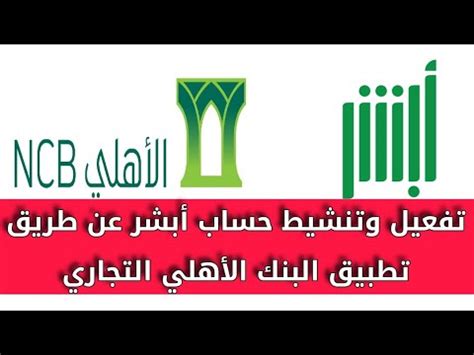 تفعيل ابشر البنك الاهلي مرهم ابو فاس