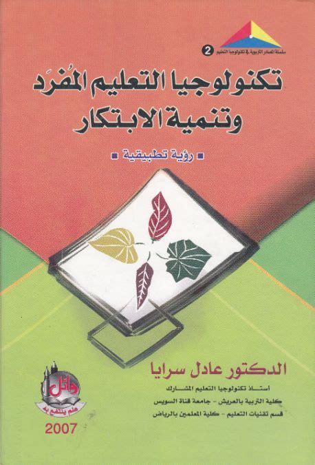 تكنولوجيا التعليم ومصادر التعلم للدكتور عادل سرايا pdf