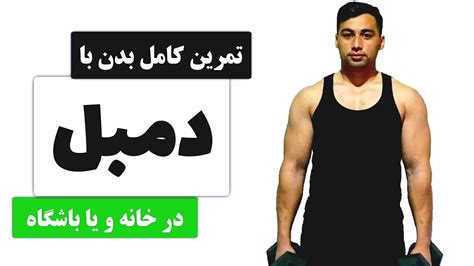 تمرین کامل بدن با دمبل در خانه و یا باشگاه / Full body workout with ...