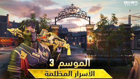 تنزيل Call of Duty Mobile الموسم 3 على ... - LDPlayer