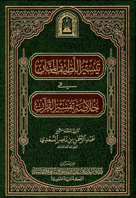 تيسير اللطيف المنان في خلاصة تفسير القرآن للسعدي pdf