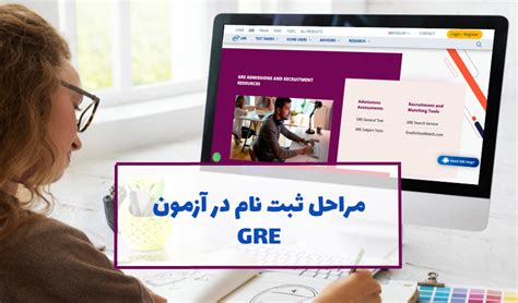 ثبت نام آزمون جی آر ای آزمون GRE مراکز برگزاری آزمون جی آر ای ...