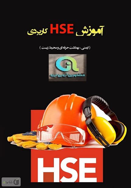 ثبت نام دوره hse وزارت کار - آروین ایزو