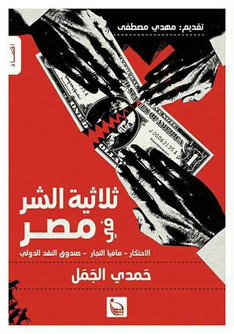 ثلاثية الشر في مصر pdf
