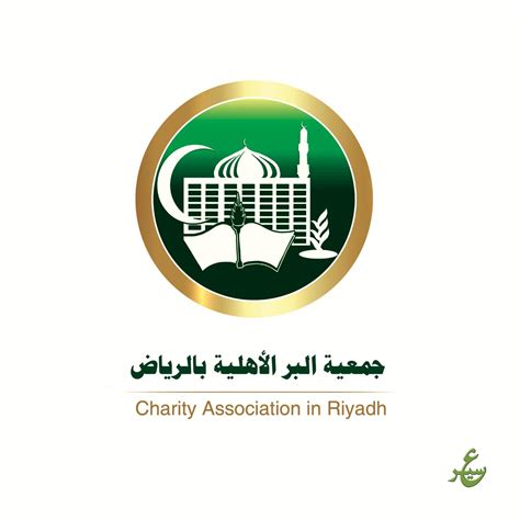 جمعية البر جنوب الرياض