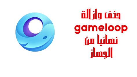 حذف وازالة gameloop نهائيا من الجهاز