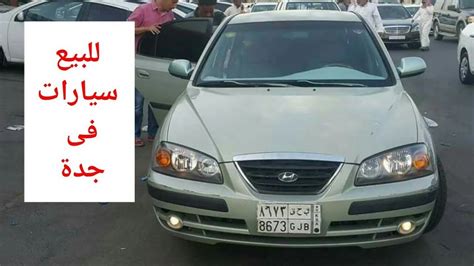 حراج السيارات المستعملة للبيع في السعودية