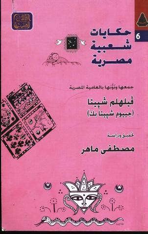 حكايات شعبية مصرية فيلهلم شييتا pdf