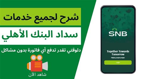 خالد العجمي الفطيم رمز سداد قياس في البنك الاهلي
