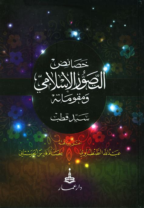 خصائص التصور الاسلامي ومقوماته لسيد قطب pdf