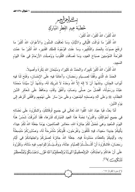 خطبة عيد الفطر مؤثرة جدا pdf وهي من الأمور المهمة التي يحب الأئمة وخطباء المساجد تداولها في إطار فرحة عيد الفطر