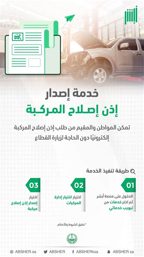 خطوات استخراج إذن إصلاح مركبة في المملكة العربية السعودية، لسبب ما، وجدنا العديد من الأفراد الذين واجهوا مشاكل أو إذا تعرضت السيار