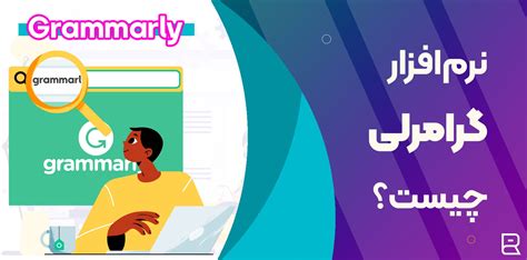 دانلود Grammarly 1.5.72 نرم افزار گرامرلی؛ بررسی و اصلاح گرامر در ...