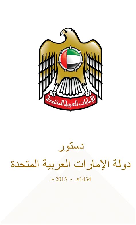 دستور دولة الامارات