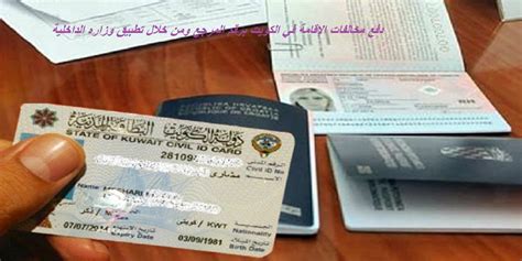 دفع مخالفات الإقامة في الكويت