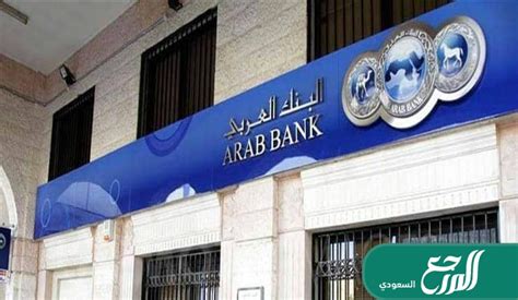 دوام البنك العربي