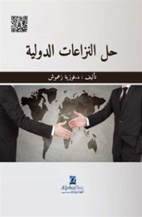دور عصبة الأمم في حل النزاعات بالطرق السلمية pdf