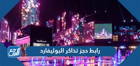 رابط حجز تذاكر البوليفارد الرياض سيتي 2023 Riyadh Season، الجادة هي المنطقة التي تقام فيها الأنشطة المختلفة لموسم الرياض لعام 2023،