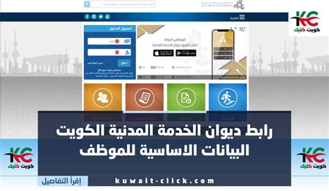 رابط ديوان الخدمة المدنية متابعة التسجيل portalcscgovkw، يساعد ديوان الخدمة المدنية في الكويت على تقديم العديد من الخدمات
