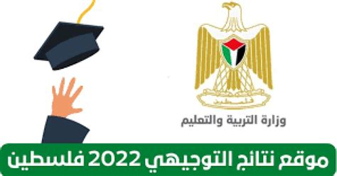 رابط نتائج التوجيهي فلسطين 2022 tawjihimoheps الدورة الثانية، بعد ما انتهت وزارة التربية والتعليم بالانتهاء التام من جميع الاختبارات،