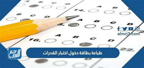 رابط وطريقة طباعة بطاقة دخول اختبار القدرات 2022 الكويت