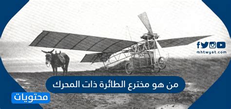 رايت اللذان بذلا جهد كبير في قصة نجاح سجلها التاريخ، كأول مخترع للطائرة ذات المحرك الخليج برس تقدم مقالا بعنوان من هو مخترع الطائر 