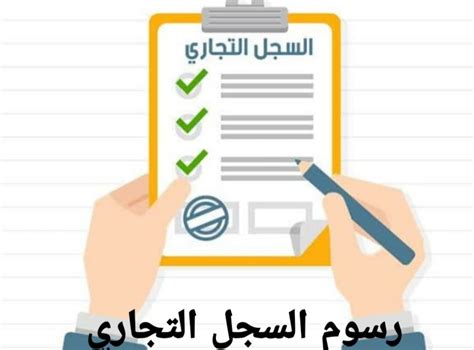 رسوم استخراج السجل التجاري 2024+ فتح سجل تجاري إلكتروني من وزارة ...