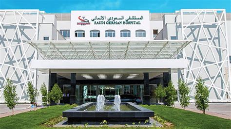 رقم مستشفى السعودي الالماني الرياض