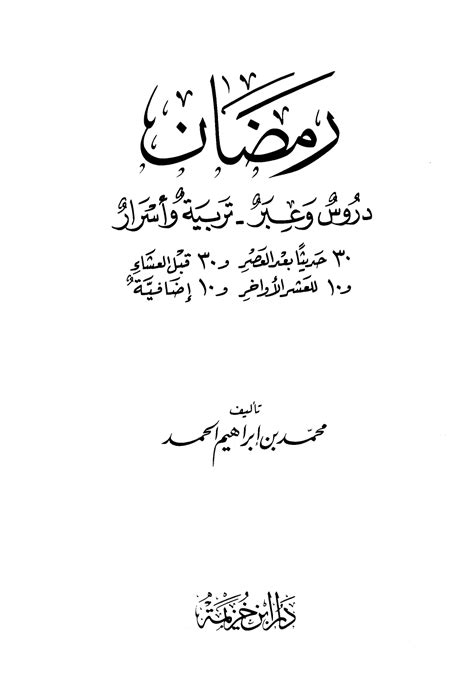رمضان دروس وعبر تربية وأسرار محمد الحمد pdf 
