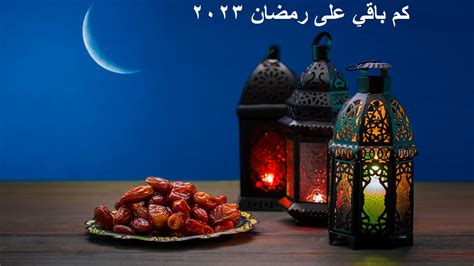 رمضان 1444 كم يوافق ميلادي