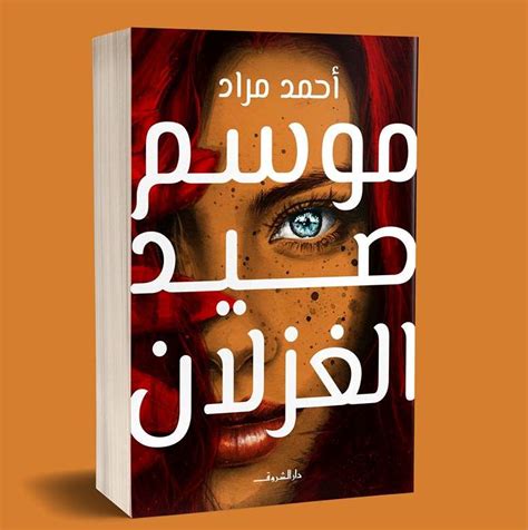 روايات باللغة العربية الفصحى