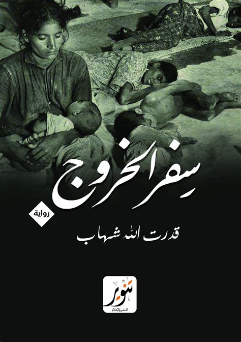 رواية سفر الخروج pdf للكاتب الباكستاني قدرت الله شهاب