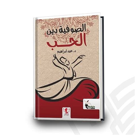 روايه الصوفيه دين الحب pdf