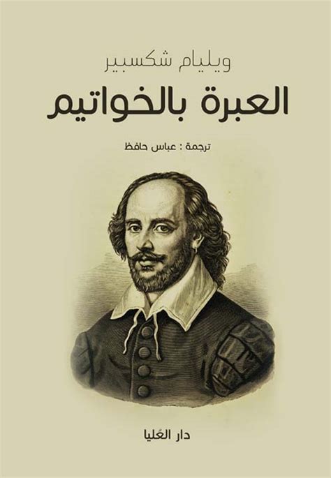 روايه العبره بالخواتيم تحميل pdf للكاتب العالمي شكسبير