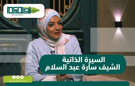 سارة عبد السلام السيرة الذاتية