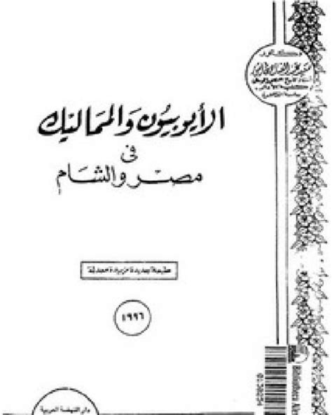 سعيد عبد الفتاح الأيوبيون والمماليك في مصر والشام pdf