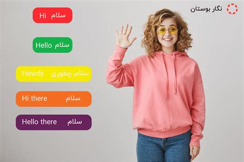 سلام به انگلیسی + Hello(هِلو) یا Hi(های)؟ کدومش؟樂