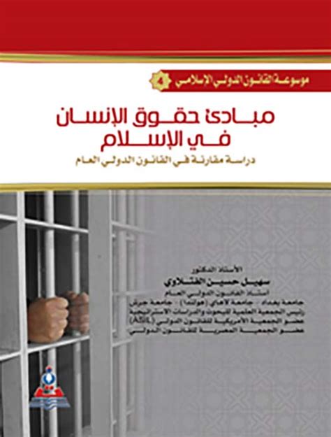 سهيل الفتلاوى حقوق الانسان في الاسلام pdf