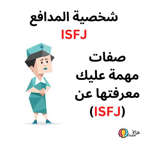 شخصية ISFJ