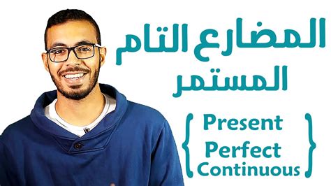 شرح زمن المضارع التام المستمر Present Perfect Continuous Tense