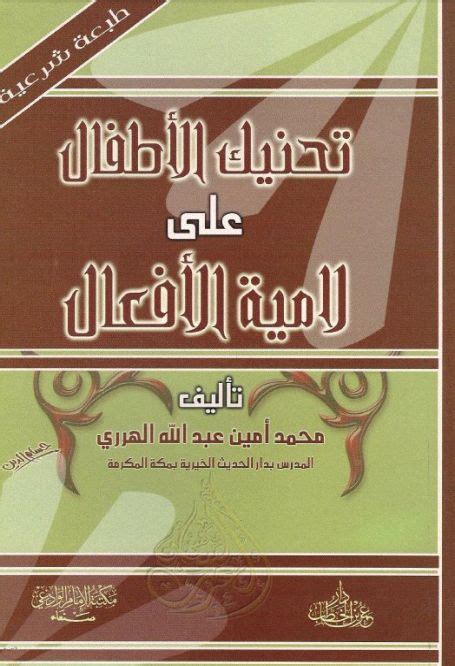 شرح لامية الأفعال محمد الأمين للهرري pdf